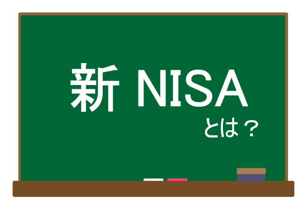 新NISAとは？